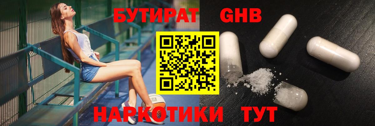 БУТИРАТ жидкий экстази Москва